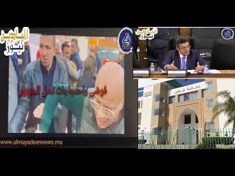 بالفيديو: جدل حول المبالغ الكبيرة للأحكام القضائية ضد جماعة فاس وسط مشاداة بدورة فبراير المفتوحة