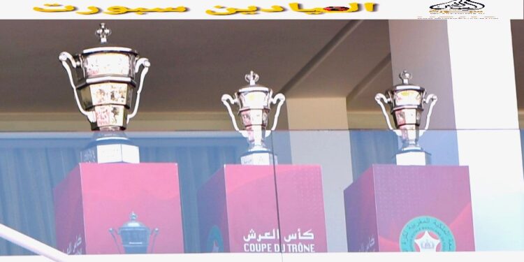هذه مواعيد إجراء مباريات ثمن نهائي كأس العرش 2022-2023