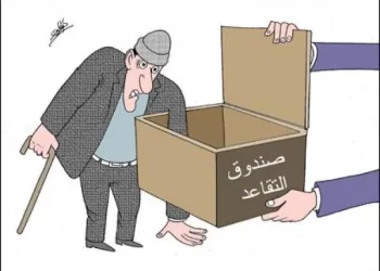 بمناسبة فاتح ماي : صرخة متقاعد موجهة للحكومة و للأحزاب و نقاباتها
