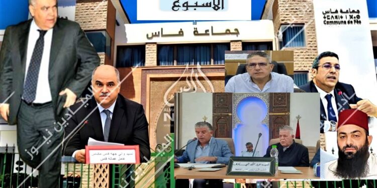 بعد الانتخابات.. هل يستأنف المحققون أبحاثهم في شبهات “ملفات فساد” منتخبي فاس.. وهذه أبرز الملفات العالقة