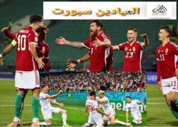 حديث ” اليورو 2024″ بألمانيا: المجموعة الأولى بين طموح الألمان لحصد اللقب الرابع و المجر لاستعادة الأمجاد