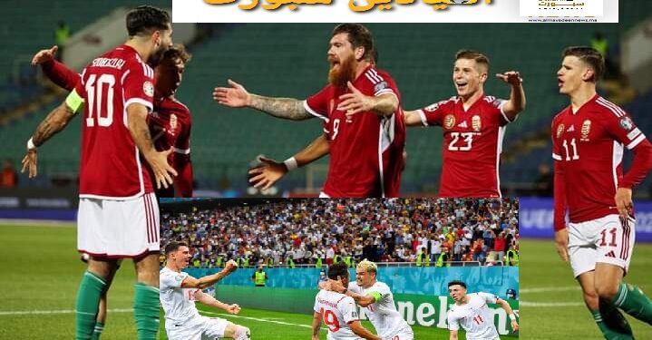 حديث ” اليورو 2024″ بألمانيا: المجموعة الأولى بين طموح الألمان لحصد اللقب الرابع و المجر لاستعادة الأمجاد