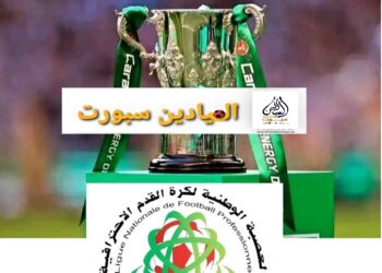 هذه تفاصيل بطولة”عصبة بلقشور “الاحترافية لكرة القدم المثيرة للجدل بالمغرب