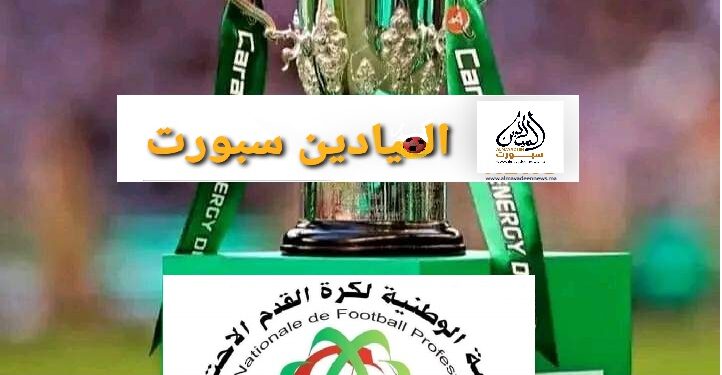 هذه تفاصيل بطولة”عصبة بلقشور “الاحترافية لكرة القدم المثيرة للجدل بالمغرب