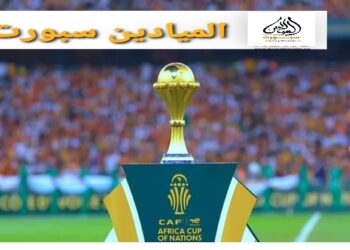 أخيرا..”الكاف” يُحدد موعد كأس أمم إفريقيا “المغرب 2025” في دجنبر المقبل