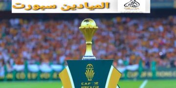 أخيرا..”الكاف” يُحدد موعد كأس أمم إفريقيا “المغرب 2025” في دجنبر المقبل