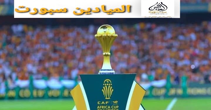 أخيرا..”الكاف” يُحدد موعد كأس أمم إفريقيا “المغرب 2025” في دجنبر المقبل