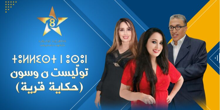 قناة “تمازيغت” تطلق نهاية أكتوبر الجاري شبكة للبرامج المرجعية الجديدة