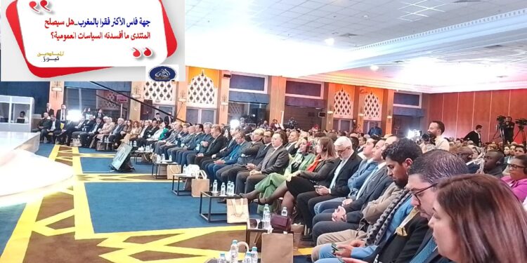 بالفيديو : هذا ما قاله المشاركون في المنتدى الاقتصادي  لجهة فاس صنفها تقرير رسمي ضمن الجهات الأكثر فقرا بالمغرب