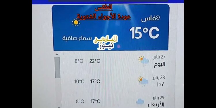 هذا طقس مدينة فاس من الإثنين حتى الأربعاء القادم.. الأجواء الشتوية تعود