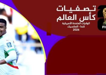 أسود الأطلس بالعلامة الكاملة ضمن مشوار التصفيات المؤهلة لكأس العالم