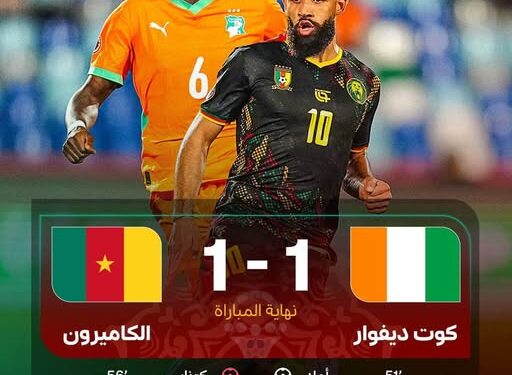 مراكش: تعادل قمة الكاميرون وساحل العاج يؤجل حسم التأهل إلى الجولة الأخيرة