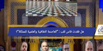 “ربورتاجات الميادين”: فيديو.. هل فقدت فاس لقب “العاصمة الثقافية والعلمية” لفائدة الرباط ؟