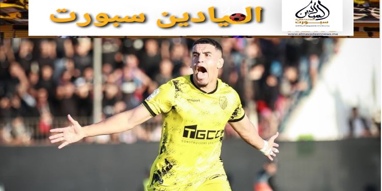 فوز ثمين “للماص” بآسفي  يُعيده إلى الصدارة