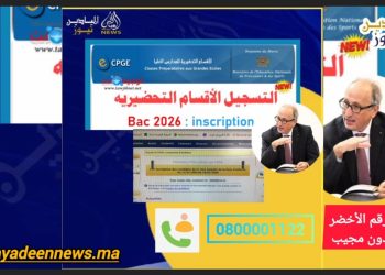 بالفيديو: وزارة برادة تضع رقما أخضرا بدون مجيب .. تلاميذ الباكالوريا 2026 واجهوا الصعاب في الاستفسار والتسجيل بالأقسام التحضيرية