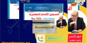 بالفيديو: وزارة برادة تضع رقما أخضرا بدون مجيب .. تلاميذ الباكالوريا 2026 واجهوا الصعاب في الاستفسار والتسجيل بالأقسام التحضيرية