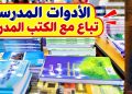 “الأدوات المدرسية تُباع مع الكتب”.. يافطة تُثير غضب الآباء وتضع المكتبات في قلب “الابتزاز “