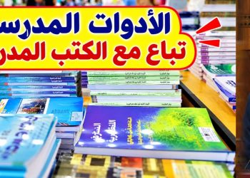 “الأدوات المدرسية تُباع مع الكتب”.. يافطة تُثير غضب الآباء وتضع المكتبات في قلب “الابتزاز “
