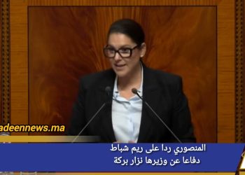 بالفيديو :هكذا ردت المنصوري على ريم شباط وأبيها دفاعا عن وزيرها نزار بركة