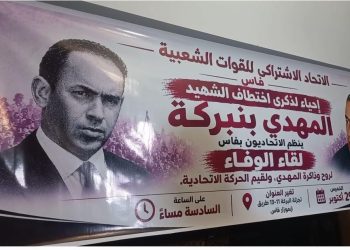 WhatsApp Image 2026-10-30 at 125815 - الميادين نيوز فاس(فيديو) : الاتحاديون الغاضبون على لشكر يحيون ذكرى استشهاد المهدي بنبركة “بلقاء الوفاء”.. هذا ما قالوه “للميادين”