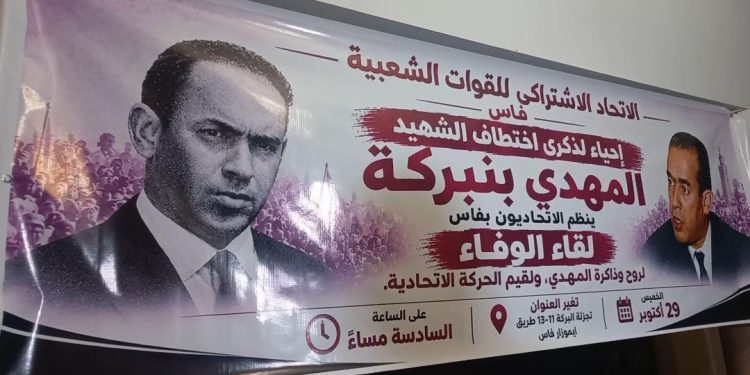 فاس(فيديو) : الاتحاديون الغاضبون على لشكر يحيون ذكرى استشهاد المهدي بنبركة “بلقاء الوفاء”.. هذا ما قالوه “للميادين”