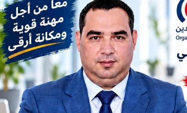 محمد المرس الكاتب العام للمجلس الوطني لمنظمة المحاسبين المعتمدين