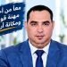 محمد المرس الكاتب العام للمجلس الوطني لمنظمة المحاسبين المعتمدين
